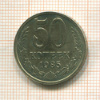 50 копеек 1985г