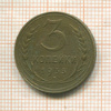 3 копейки 1933г