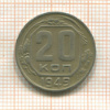 20 копеек 1949г