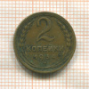 2 копейки 1934г