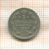 5 копеек 1890г