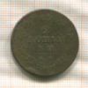 2 копейки 1812г