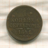 1 копейка 1841г
