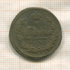 1 копейка 1825г