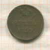 Копейка 1859г