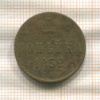Копейка 1852г
