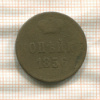 Копейка 1856г