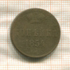 Копейка 1854г