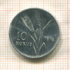 10 курушей. Турция. F.A.O. 1976г