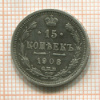 15 копеек 1908г