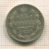 15 копеек 1915г