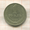 1 рубль 1990г