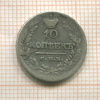10 копеек 1823г