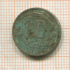 10 копеек 1939г