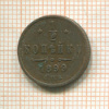 1/2 копейки 1899г
