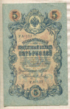 5 рублей. Шипов-Я.Метц 1909г