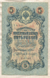 5 рублей. Шипов-Афанасьев 1909г
