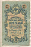 5 рублей. Шипов-Я.Метц 1909г
