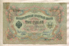 3 рубля. Шипов-Иванов 1905г