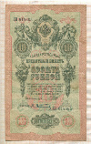 10 рублей. Шипов-Афанасьев 1909г
