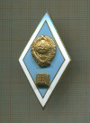 Нагрудный знак выпускника гуманитарного ВУЗа СССР
