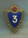 Нагрудный знак "3 класс"