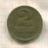 2 динара. Югославия 1938г
