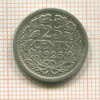 25 центов. Нидерланды 1925г
