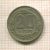 20 копеек 1948г