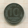 10 фенигов. Польша 1917г