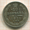 10 копеек 1911г