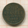 1/2 копейки 1899г