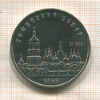 5 рублей. Софийский собор 1988г