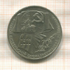 1 рубль. 70 лет ВОСР 1987г