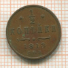 1/2 копейки 1913г