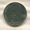 1 рубль. Янис Райнис 1990г