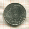 1 рубль. Антон Чехов 1990г