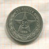 50 копеек 1922г
