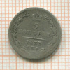 5 копеек 1833г