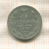 15 копеек 1870г