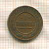 1 копейка 1913г