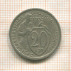 20 копеек 1933г