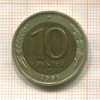 10 рублей. У левого колоса две верхние ости раздвоены 1991г