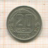 20 копеек 1936г