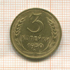 3 копейки 1950г