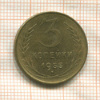 3 копейки 1955г