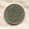 15 копеек 1954г