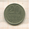 20 копеек. Шт.3.1 (3 коп.1978). Федорин-142 1981г