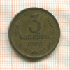 3 копейки 1966г