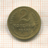 2 копейки 1938г